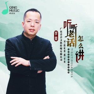 听听老话怎么讲