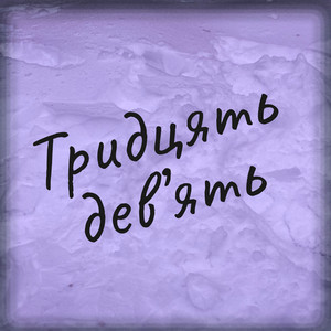 Тридцять Дев'Ять