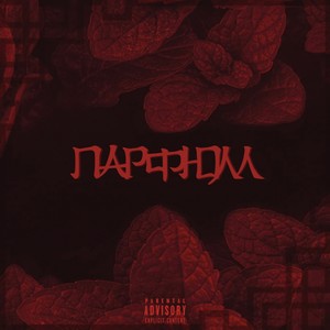 Парфюм(prod. by AINI) (Explicit)