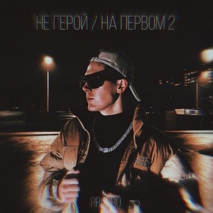 Не герой / На первом 2 (Explicit)