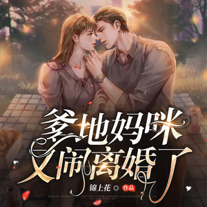 第568集 我也很爱很爱你-司木&雪倾城