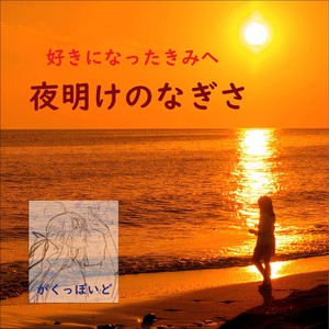 夜明けのなぎさ