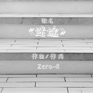 迷途（零七二五）