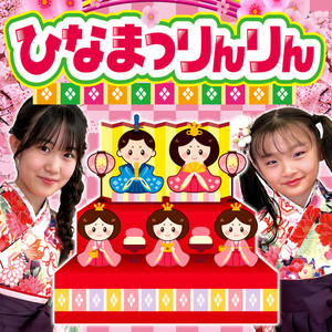 ひなまつりんりん～ひな祭りの歌～