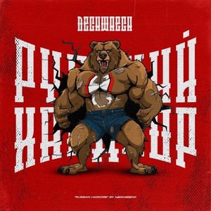 Русский Хардкор