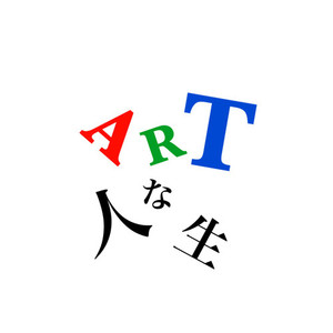 ARTな人生