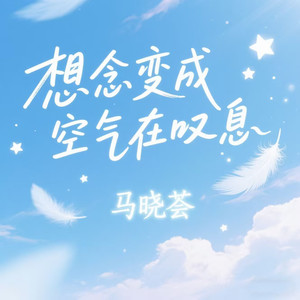想念变成空气在叹息