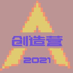 我们一起闯 (女团版|翻自 创造营2021)