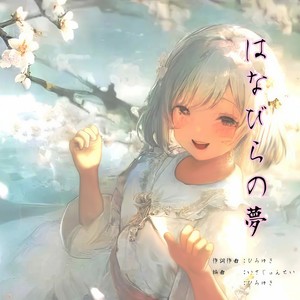 はなびらの夢 (feat. 初音ミク)