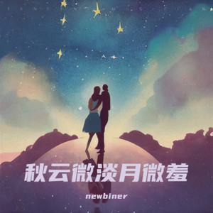 夜阑风静欲归时封面