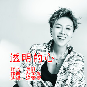 透明的心