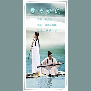 君子好逑【非同一般】