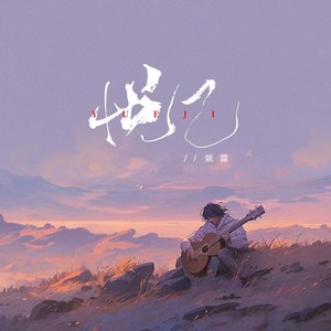 姚霖-悦己[MP3_LRC]_MP3下载