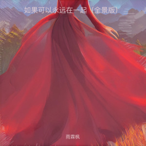 雨霖枫 - 几分之几