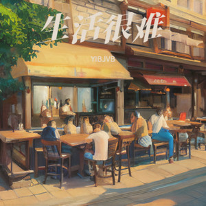 YIBJVB - 便利店人生试用期