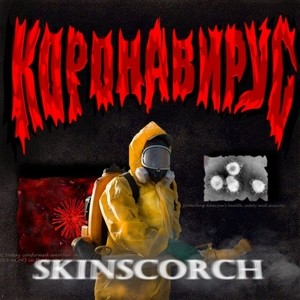 Коронавирус (Explicit)