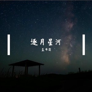 逐月星河