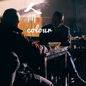 人间colour