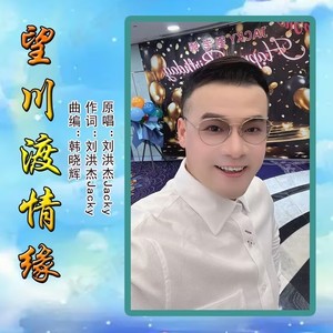 望川渡情緣 (原版伴奏)封面