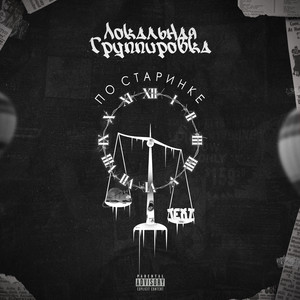 По старинке (Explicit)