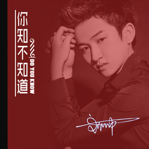 你知不知道