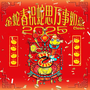 金蛇春祝蛇思万事胜意（Clean） (2025)