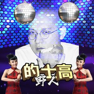 五颜六色 (欢喜就好Remix)