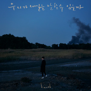 우리가 내일을 말할 수 있을까 (What are we now?)