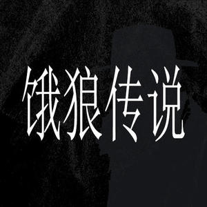 饿狼传说 (DJ散人版)