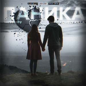 Паника (Explicit)