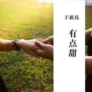 于新真 - 牵丝戏 (DJ版)