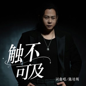 触不可及 (伴奏)