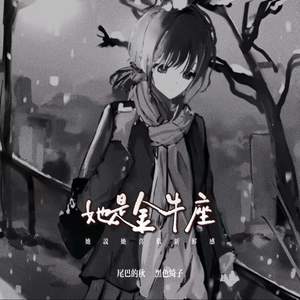 她是金牛座 (她说她喜欢新鲜感)