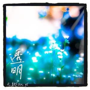 透明
