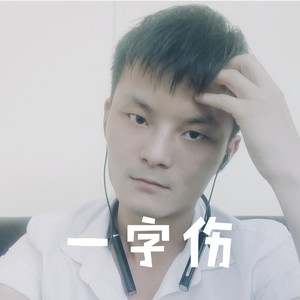 一字伤《云南山歌》