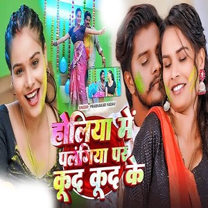 Holiya Me Pe Kud Kud Ke