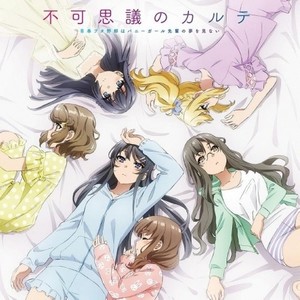 不可思議のカルテ