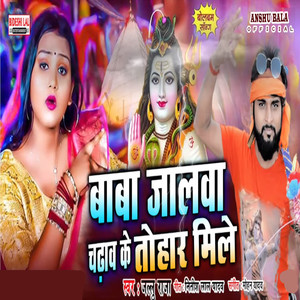 Baba Jalwa Chhadhawe ke Tohar Mile