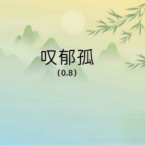 叹郁孤-Slow_77