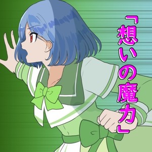 想いの魔力 (feat. 巫部える)