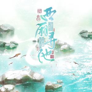 西厢寻他