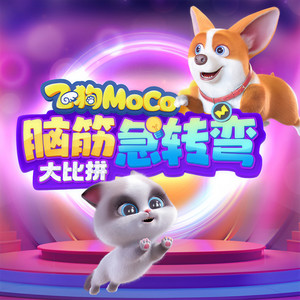 98.我这招叫烟雾弹 (DJ长音频) - 飞狗MOCO封面