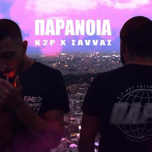 Paranoia(feat. ΣAVVAΣ) (Explicit)