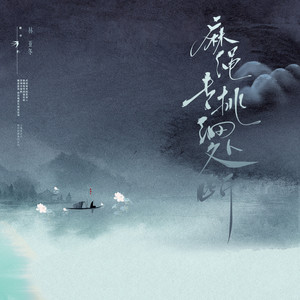 麻绳专挑细处断 (伴奏)