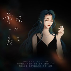 最后一个春日