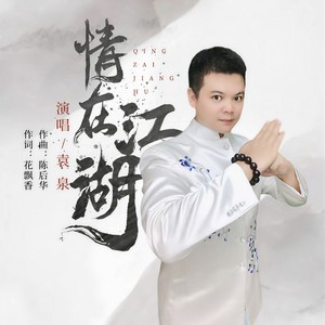 情在江湖