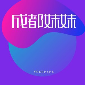 成都妹妹