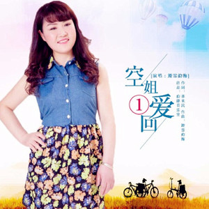 空姐爱一回 (DJ版)