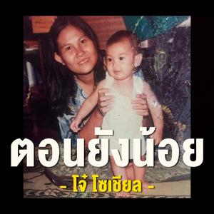 ตอนยังน้อย (Explicit)