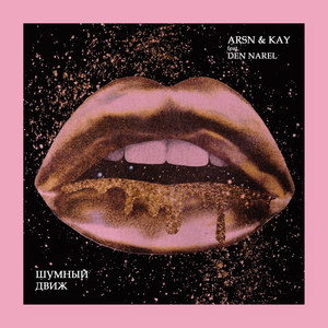 Шумный движ